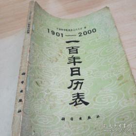 1901一2000 一百年日历表