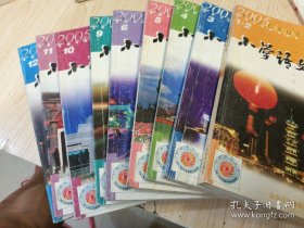 小学语文教师2005年1一12册缺第7、8期