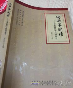 鸿雁家国情一一胡孟晋烈士抗战家书