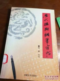 历代楹联钢笔字帖/青少年书法丛|书