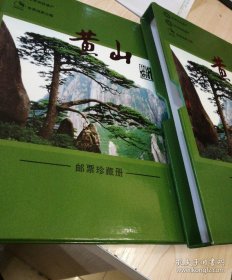 黄山 邮票珍藏册【带光盘】带外套盒《世界文化遗产，世界自然遗产，世界地质遗产》