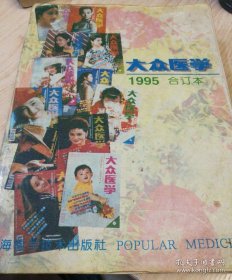 大众医学.1995年合订本-【月刊】《1月份至12月份》