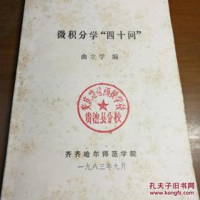 微积分学 四十间