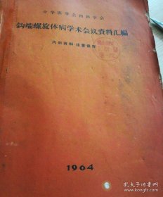 中华医学会内科学会/ 钩端螺族体病学术会议资料汇编