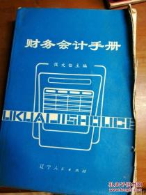 财务会计手册辽宁人民出版社