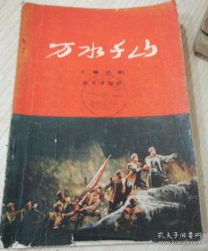 万水千山（十幕话剧） （一九七五年九月中国人民解放军总政治部话剧团演出本）