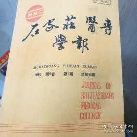 石家庄医专学报 （1992年第9卷第1期）总第36期