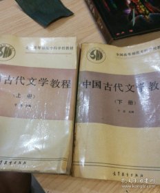 全国高等师范专科学校教材：中国古代文学教程（上下册）