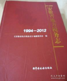 安徽省地方税务志1994--2012