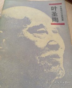 中国现代作家选集