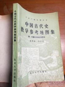 中国古代史教学参考地图集/附：中国古今地名对照表