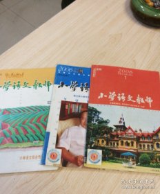 2006年小学语文教师第一册+增刊1册《2004年增刊1册》合售