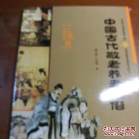 中國古代敬老養(yǎng)老風(fēng)俗