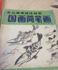 少儿美术技法丛书《国画简笔画》