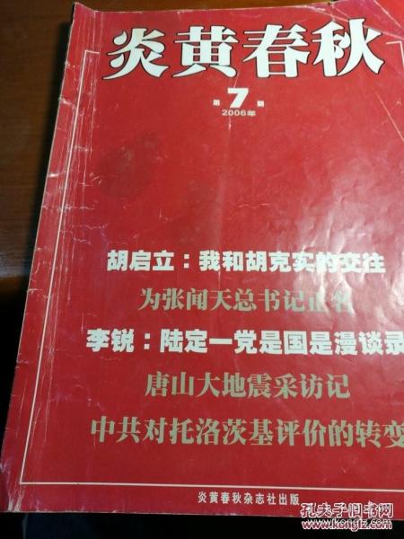 炎黄春秋2006年7期