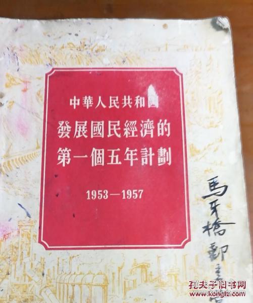 中华人民共和国 發展国民经济的第一個五年計劃