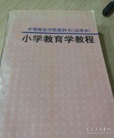 小学教育学教程（中等师范学校教科书)（试用本）