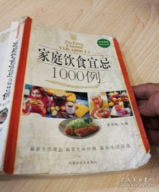 家庭饮食宜忌1000例