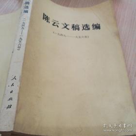 陈云文稿选编（一九四九—一九五六）