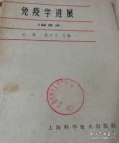 免疫学进展1964