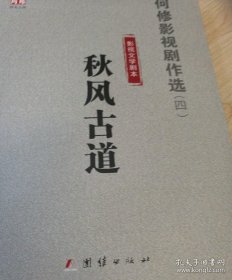 何修影视剧作选《4》影视文学剧本 秋风古道