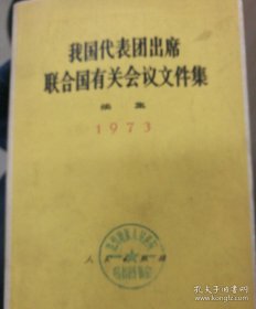 我国代表团出席联合国有关会议文件集