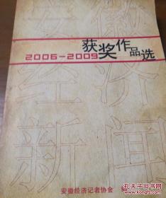 （2006一2009）获奖作品选 安徽经济新闻