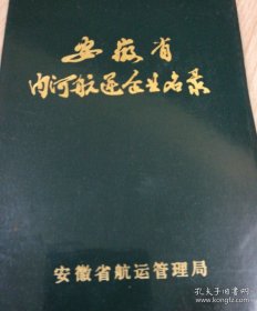 安徽省内河航运企业名录（精装）