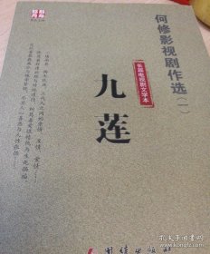 何修影视剧作选 九莲