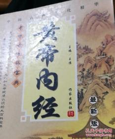 黄帝内经 中华古医药宝典（最新版）