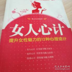 女人心计：提升女性魅力的12种心里诡计·