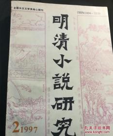 明清小说研究（季刊）