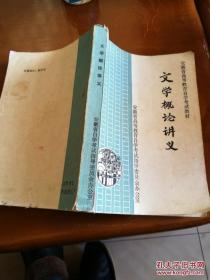 文学概论讲义（自学考试内部用）