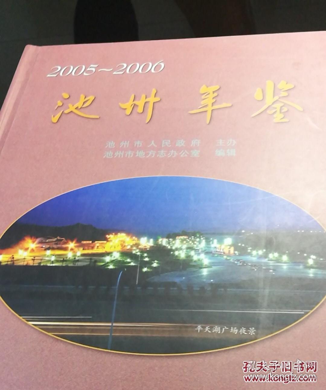 池州年鉴  2005至2006  池州市地方志