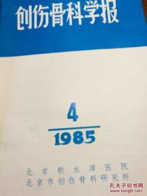 创伤骨科杂志1985年（季刊）