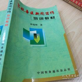 畜牧兽医新闻写作（培训教材）