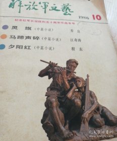 解放軍文藝 1986.10