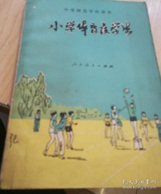 中等师范学校课本