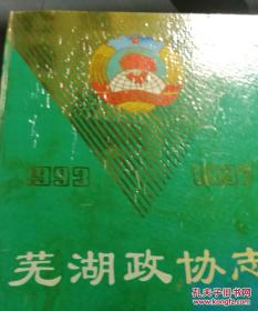 蕪湖政協(xié)志/1993一1997