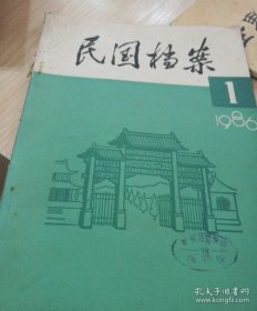 民国档案【季刊】1986.1