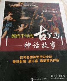 公众人文素养读本：流传千年的古罗马神话故事