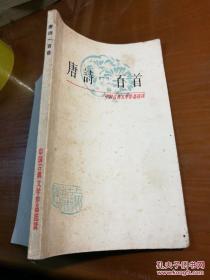 唐诗一百首（中国古典文学作品）