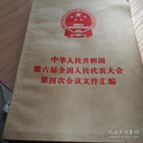 中华人民共和国第六届全国人民代表大会第四次会议文件汇编