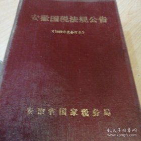 安徽国税法规公告【1997年合订本】