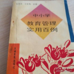 中小学教育管理实用百例