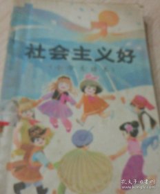 社会主义好 小学生读本