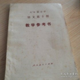 六年制小学语文第十册（试用本）教学参考书