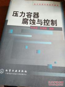 壓力容器腐蝕與控制
