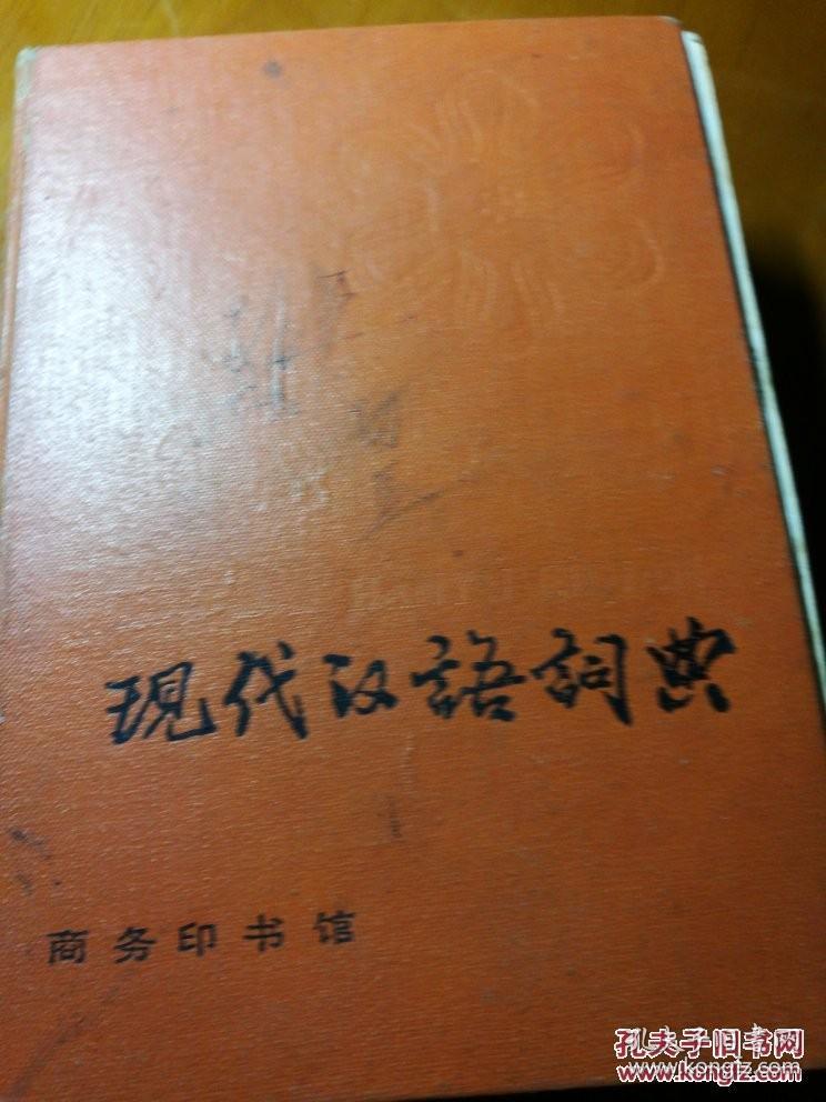 现代汉语語詞典