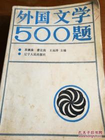 外国文学500题